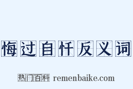 悔过自忏反义词是什么意思的图片